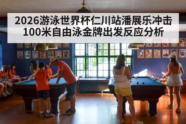 2026游泳世界杯仁川站潘展乐冲击100米自由泳金牌出发反应分析