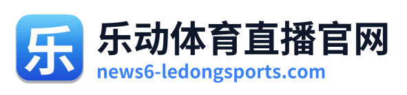 乐动体育直播官网 Logo